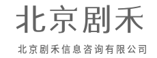 让每一次决策，都有据可依-北京剧禾信息咨询有限公司